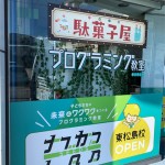 窓シート・プログラミングスクール様