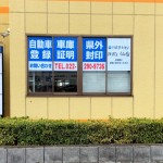 窓シート・行政書士事務所様