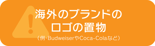 海外のブランドのロゴの置物（例・BudweiserやCoca-Colaなど）