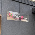 アクリル看板・仙台市青葉区の介護施設様