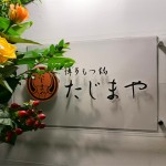 アクリル看板・飲食店様