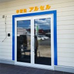 学習塾様のチャンネル文字