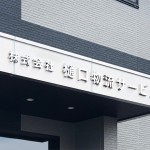 物流サービス会社様のチャンネル文字