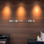 チャンネル文字・クリニック様