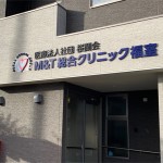 チャンネル文字・クリニック様