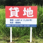 野立て看板・貸地案内