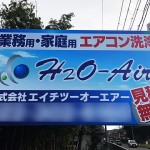 野立て看板・空調設備メンテナンス会社様