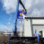 ポール看板白戻し作業・建機業者様