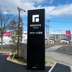石材店様のポール看板