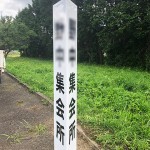 集会所様のポール看板