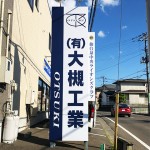 建設工事会社様のポール看板