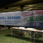 横断幕・青年会議所様