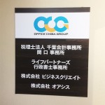 壁面看板・会計事務所様