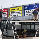 壁面看板・レンタカー会社様