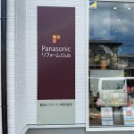 壁面看板・リフォーム会社様