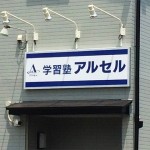 壁面看板・学習塾様