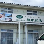 壁面看板・瓦店様