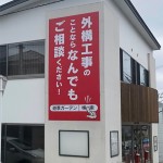 壁面看板・外構工事会社様