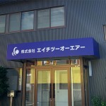 壁面看板・空調設備メンテナンス会社様