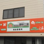 壁面看板・建築会社様