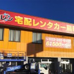 壁面看板・レンタカー会社様