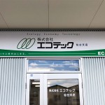 壁面看板・電気工事会社様
