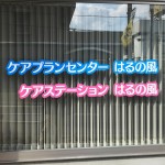 カッティングシート・介護施設様