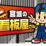 宮城の看板屋さん