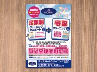 クリーニング店様のチラシ